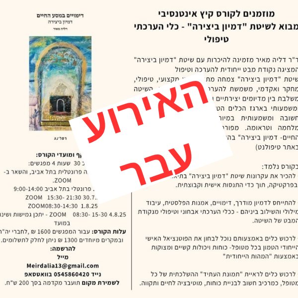 מבוא לשיטת דמיון ביצירה - כלי הערכתי טיפולי